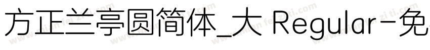方正兰亭圆简体_大 Regular字体转换
